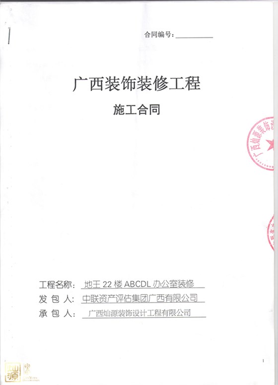 中联资产评估集团广西有限公司办公室装修合同