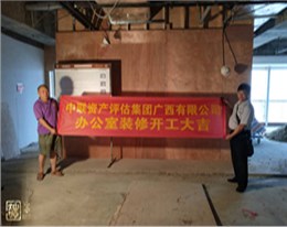 中联资产评估集团地王大厦办公室装修项目开工仪式—南宁装饰公司灿源装饰