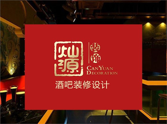 灿源装饰