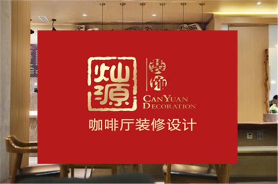 灿源装饰
