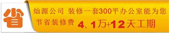 灿源装饰精算成本省20%