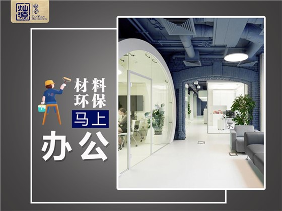 南宁办公室装修公司-灿源装饰环保装修