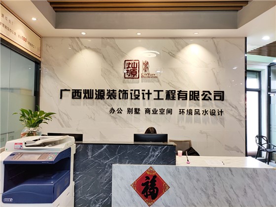 南宁办公室装修公司哪家好-灿源装饰