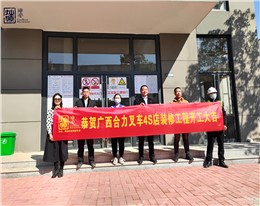 金锤一响，黄金万两！热烈庆祝广西合力叉车4S店办公楼装修项目正式开工！