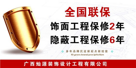 南宁装修公司—灿源装饰售后服务
