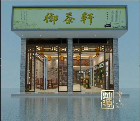 御茶轩茶馆设计装修案例-灿源装饰