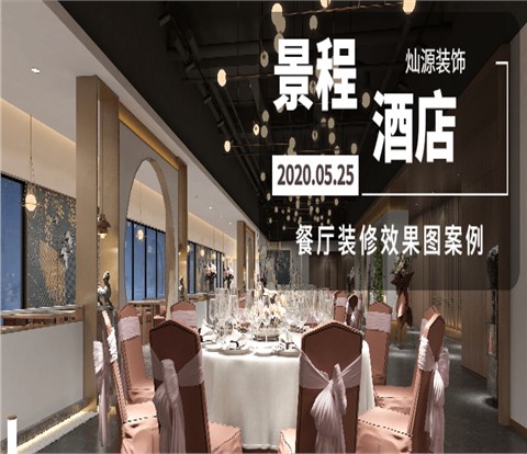 南宁景程酒店宴会厅餐厅装修效果图案例-灿源装饰