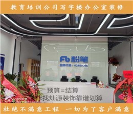 北京粉笔天下教育南宁分公司办公室装修案例-灿源装饰